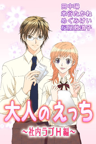 田中琳|大人のえっち〜社内ラブH編〜❤単行本【】