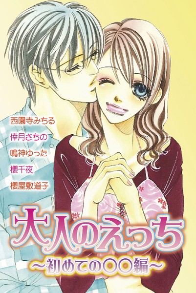 西園寺みちる|大人のえっち〜初めての○○編〜❤単行本【】