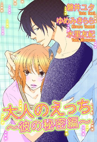 磐井ユタ|大人のえっち〜彼の秘密編〜❤単行本【】