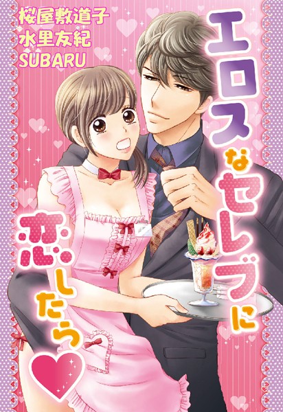 桜屋敷道子|エロスなセレブに恋したら❤単行本【】