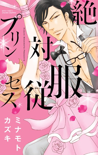 ミナモトカズキ|絶対服従プリンセス❤単行本【】