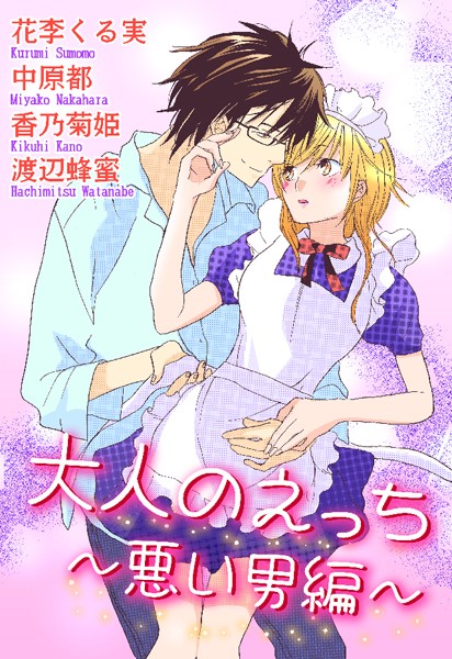花李くる実|大人のえっち〜悪い男編〜❤単行本【】