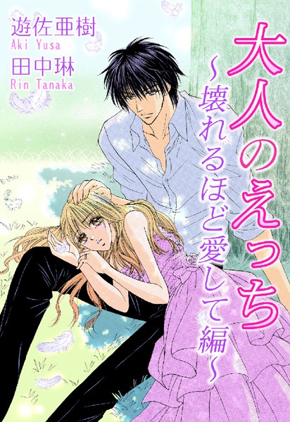 遊佐亜樹|大人のえっち〜壊れるほど愛して編〜❤単行本【】