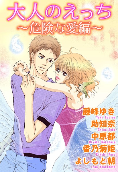 藤峰ゆき|大人のえっち〜危険な愛編〜❤単行本【】