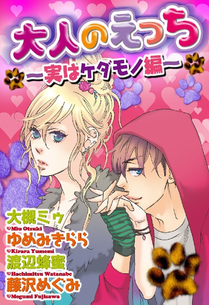 大槻ミゥ|大人のえっち〜実はケダモノ編〜❤単行本【】
