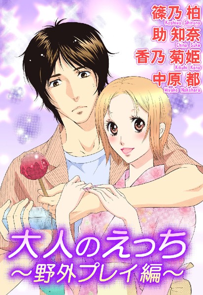 篠乃柏|大人のえっち〜野外プレイ編〜❤単行本【】