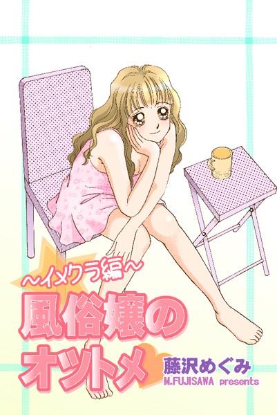 藤沢めぐみ|風俗嬢のオツトメ・〜イメクラ編〜❤単行本【】