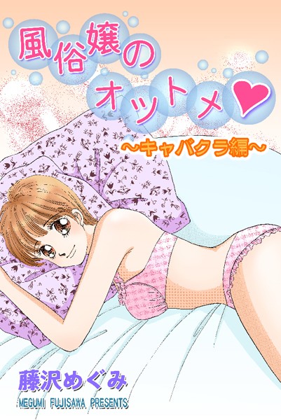 藤沢めぐみ|風俗嬢のオツトメ・〜キャバクラ編〜❤単行本【】