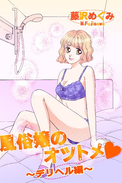 藤沢めぐみ|風俗嬢のオツトメ・〜デリヘル編〜❤単行本【】