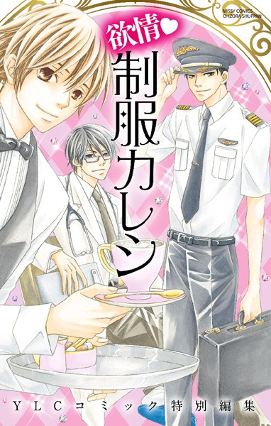 百日紅ばなな|欲情・制服カレシ❤単行本【】