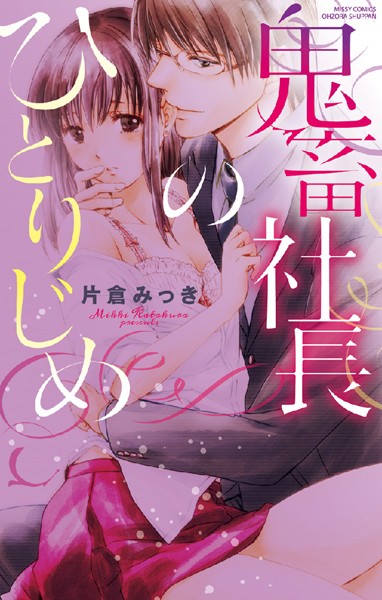 片倉みっき|鬼畜社長のひとりじめ❤単行本【】