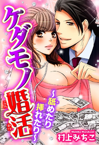 村上みちこ|ケダモノ婚活〜舐めたり挿れたり〜❤単行本【】