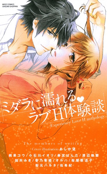 桃果コウ|ミダラに濡れる・ラブH体験談❤単行本【】