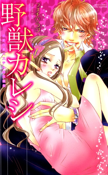 かまくらなな|野獣カレシ フェチ・ラブ❤単行本【】