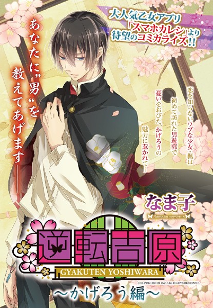 なま子|逆転吉原 〜かげろう編〜（単話）❤単話【】