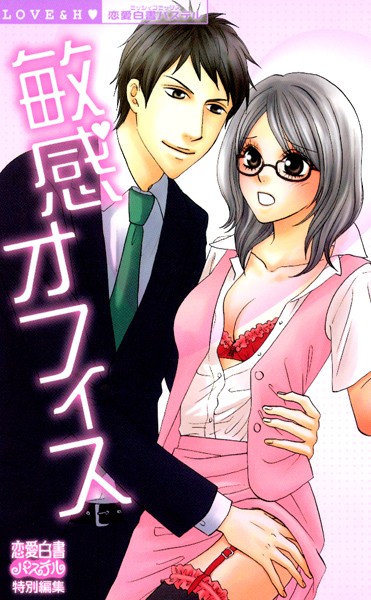 花李くる実|敏感オフィス❤単行本【】