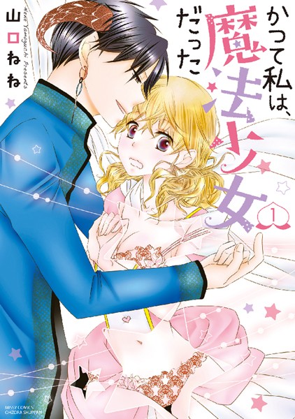 山口ねね|かつて私は、魔法少女だった❤単行本【】