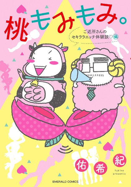 佑希紀|桃もみもみ。❤単行本【】