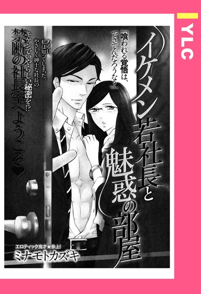 ミナモトカズキ|イケメン若社長と魅惑の部屋（単話）❤単話【】