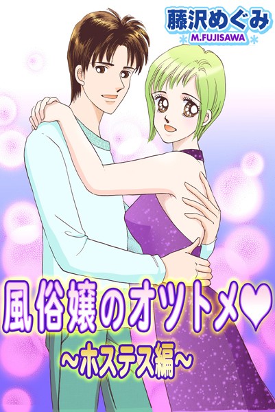 藤沢めぐみ|風俗嬢のオツトメ・〜ホステス編〜❤単行本【】