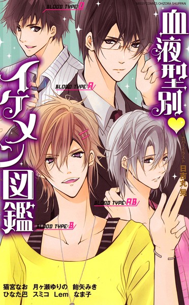 飴矢みき|血液型別・イケメン図鑑❤単行本【】