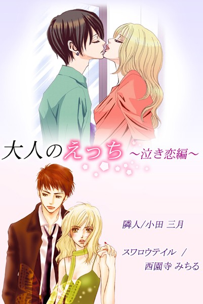 西園寺みちる|大人のえっち〜泣き恋編〜❤単行本【】