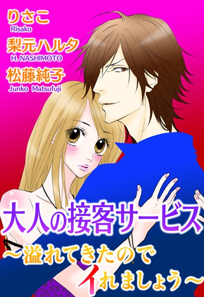 りさこ|大人の接客サービス〜溢れてきたのでイれましょう〜❤単行本【】