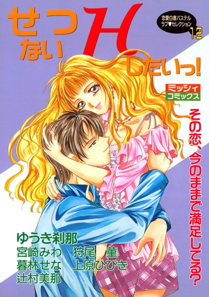 ゆうき刹那|せつないHしたいっ！❤単行本【】