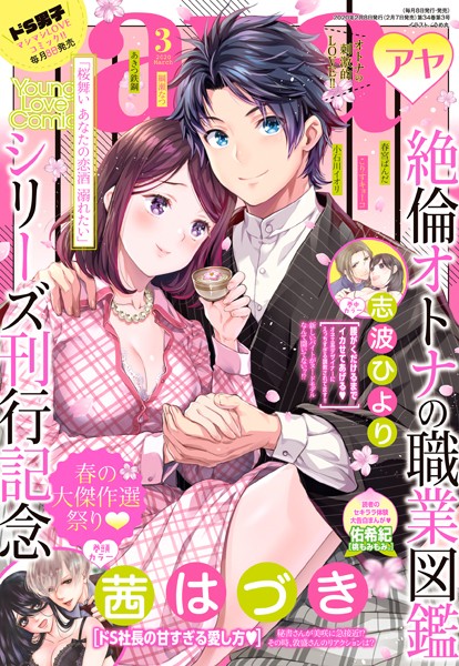 茜はづき|Young Love Comic aya 2020年3月号❤マンガ誌【】
