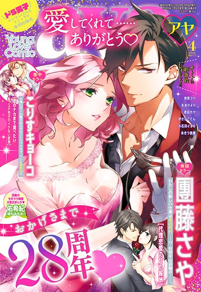 團藤さや|Young Love Comic aya 2020年4月号❤マンガ誌【】