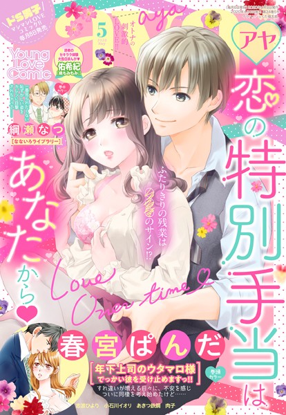 春宮ぱんだ|Young Love Comic aya 2020年5月号❤マンガ誌【】