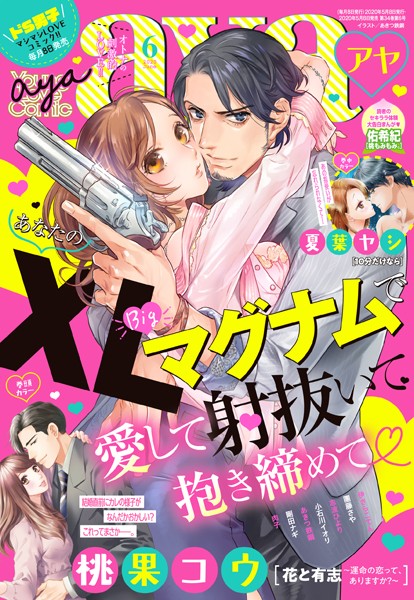 桃果コウ|Young Love Comic aya 2020年6月号❤マンガ誌【】