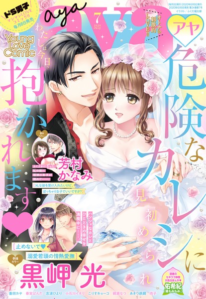 黒岬光|Young Love Comic aya 2020年7月号❤マンガ誌【】