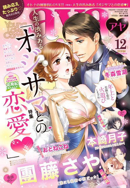 團藤さや|Young Love Comic aya 2017年12月号❤マンガ誌【】