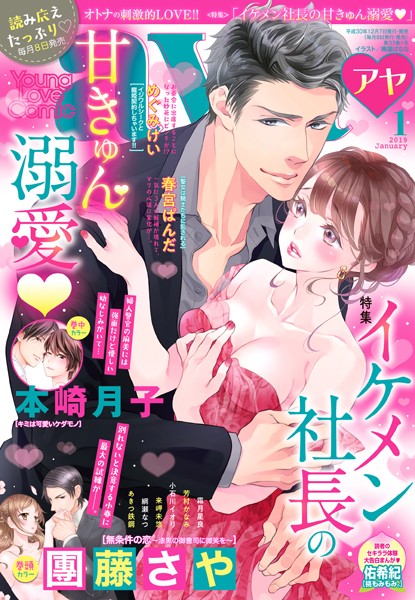 團藤さや|Young Love Comic aya 2019年1月号❤マンガ誌【】
