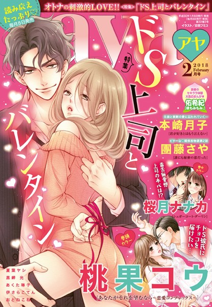 桃果コウ|Young Love Comic aya 2018年2月号❤マンガ誌【】