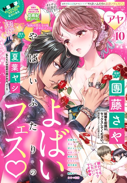 團藤さや|Young Love Comic aya 2019年10月号❤マンガ誌【】