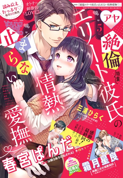 春宮ぱんだ|Young Love Comic aya 2019年5月号 【電子限定特典ペーパー付き】❤マンガ誌【】