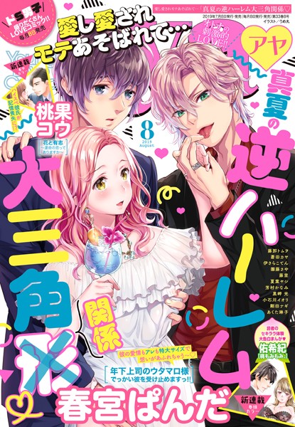 春宮ぱんだ|Young Love Comic aya 2019年8月号❤マンガ誌【】