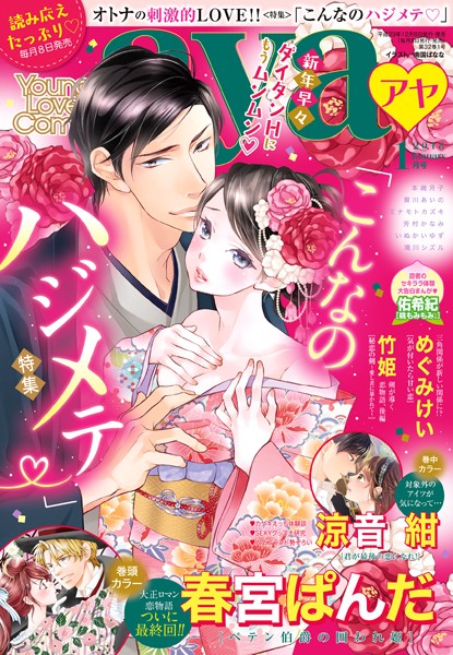 春宮ぱんだ|Young Love Comic aya 2018年1月号❤マンガ誌【】