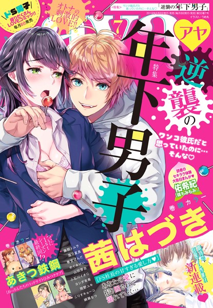 茜はづき|Young Love Comic aya 2019年7月号 【電子限定特典ペーパー付き】❤マンガ誌【】