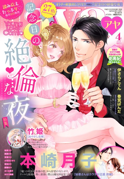 本崎月子|Young Love Comic aya 2019年4月号❤マンガ誌【】