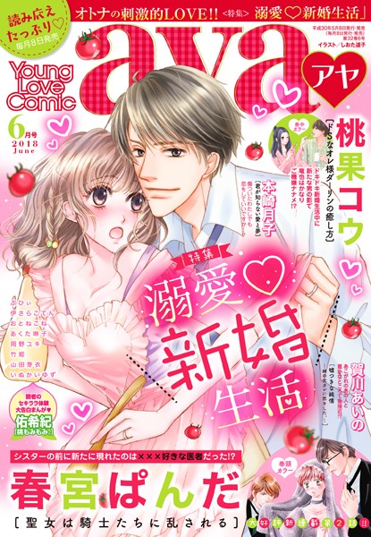 春宮ぱんだ|Young Love Comic aya 2018年6月号❤マンガ誌【】