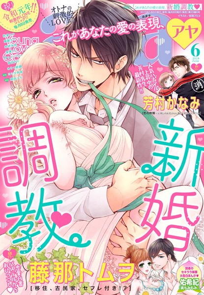 藤那トムヲ|Young Love Comic aya 2019年6月号 【電子限定特典ペーパー付き】❤マンガ誌【】