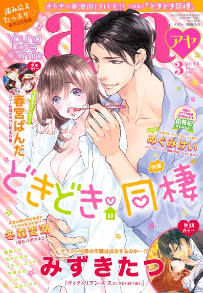 みずきたつ|Young Love Comic aya 2018年3月号❤マンガ誌【】