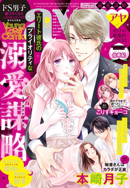 本崎月子|Young Love Comic aya 2019年9月号❤マンガ誌【】