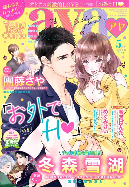 冬森雪湖|Young Love Comic aya 2018年5月号❤マンガ誌【】