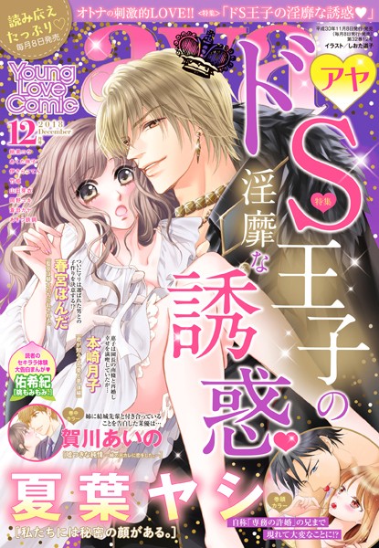夏葉ヤシ|Young Love Comic aya 2018年12月号❤マンガ誌【】