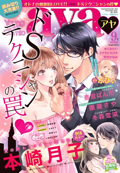 本崎月子|Young Love Comic aya 2017年9月号❤マンガ誌【】