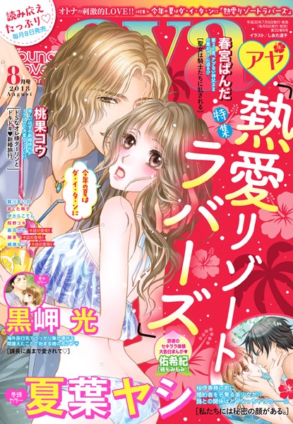 夏葉ヤシ|Young Love Comic aya 2018年8月号❤マンガ誌【】